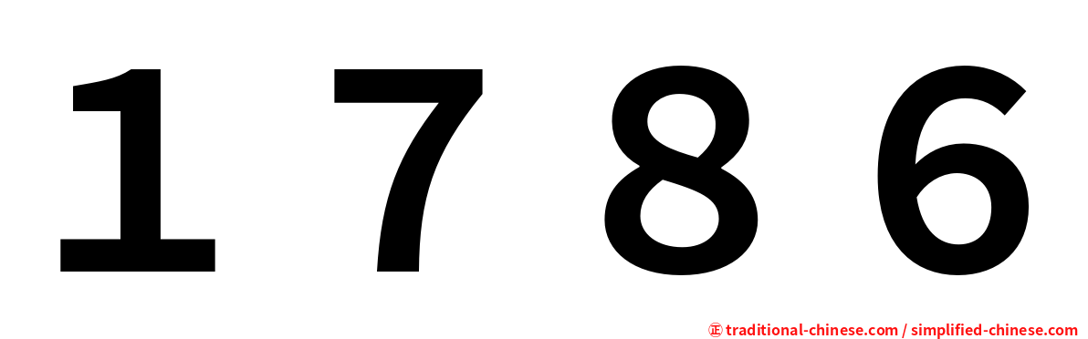 １７８６