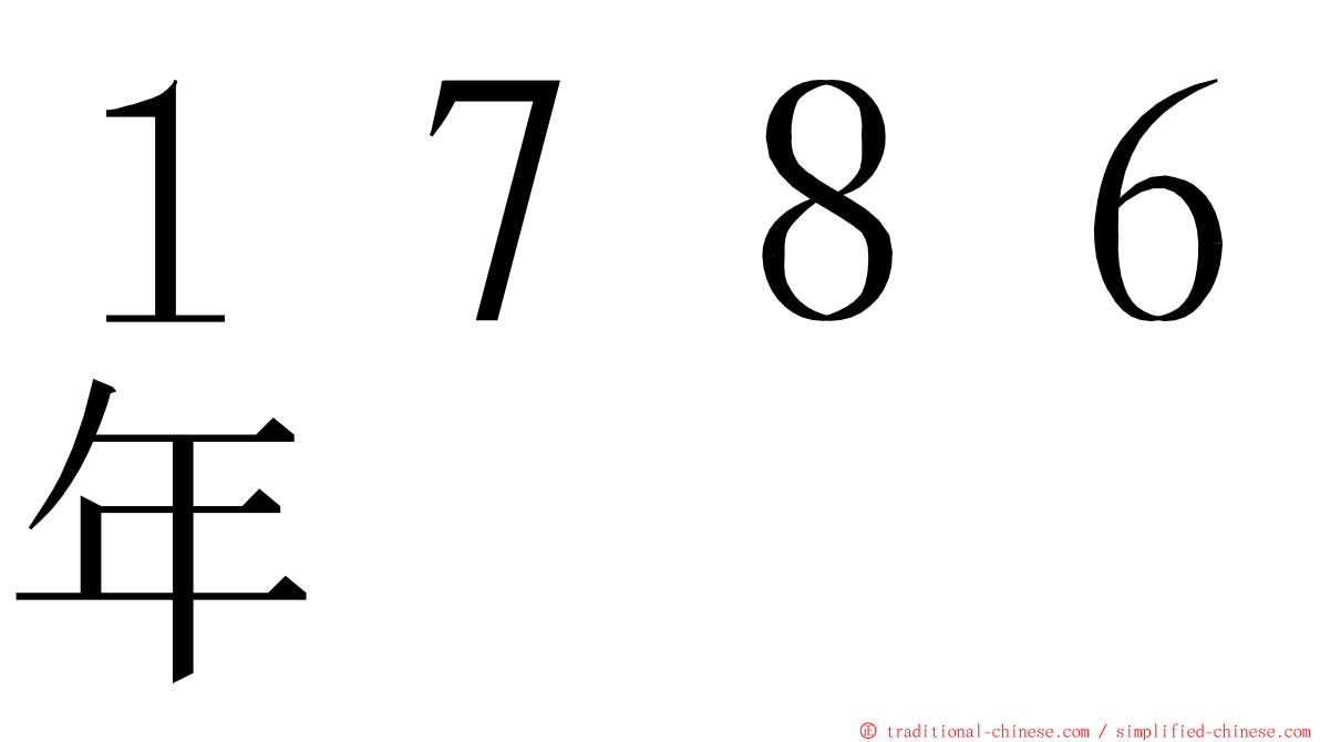１７８６年 ming font