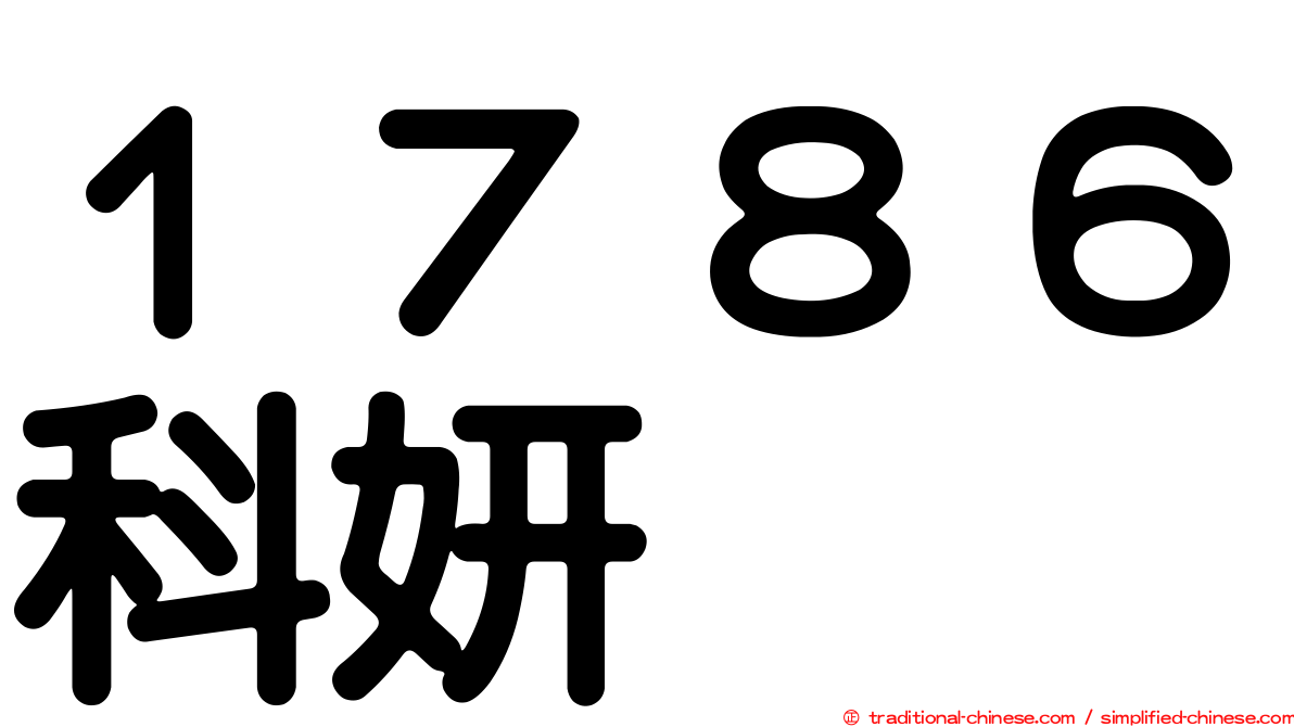 １７８６科妍