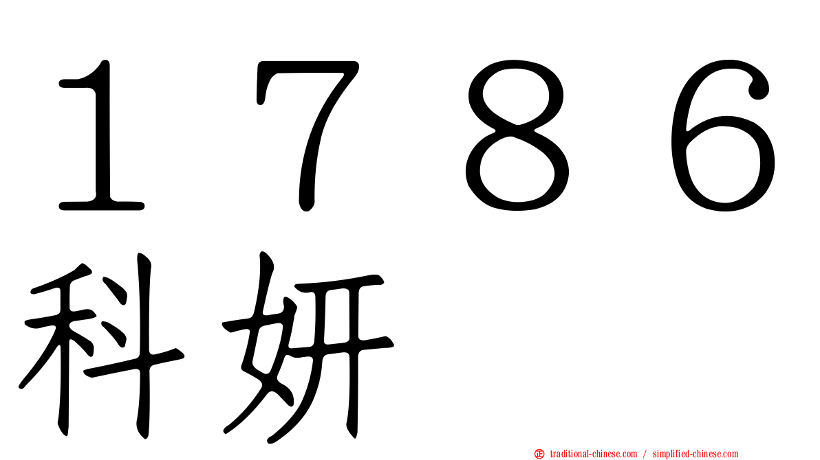 １７８６科妍