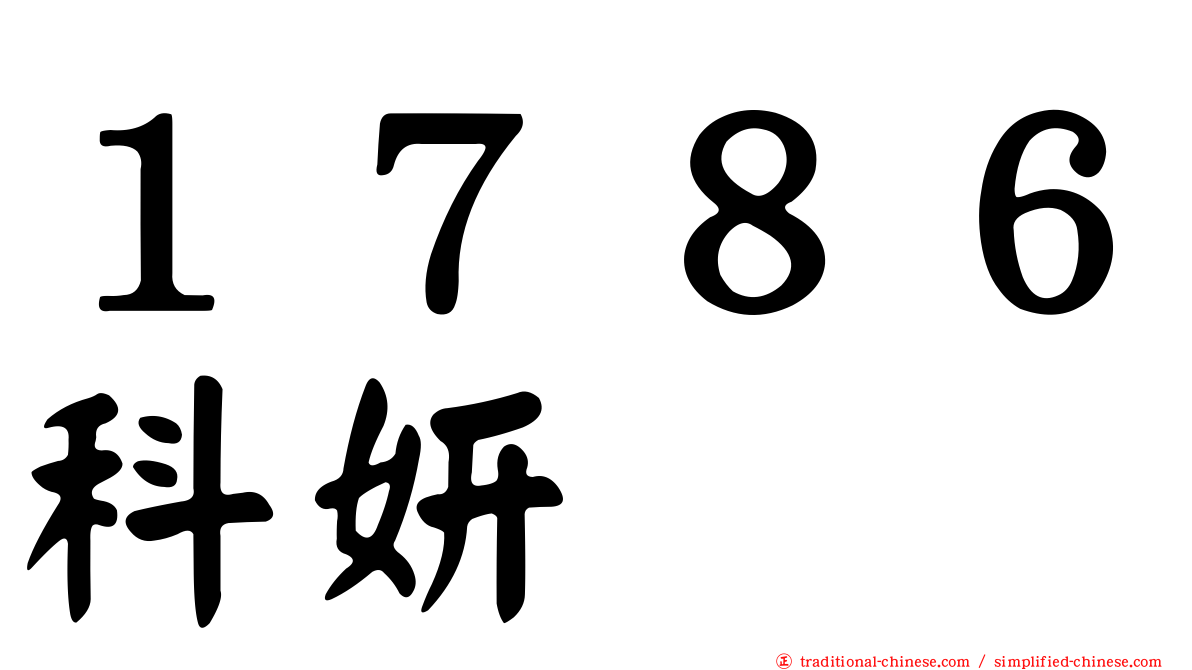 １７８６科妍