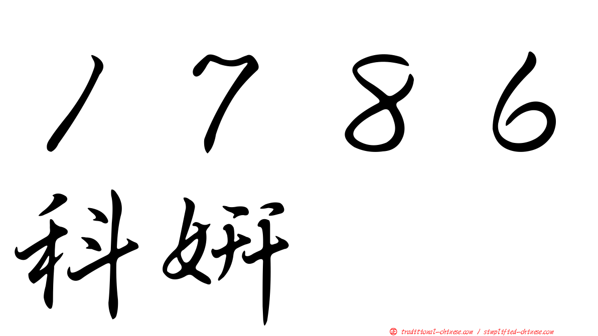 １７８６科妍