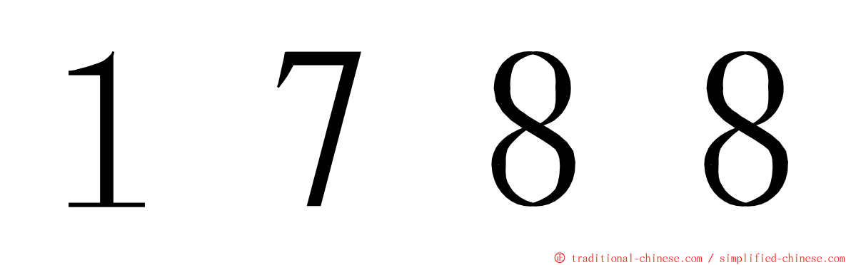 １７８８ ming font