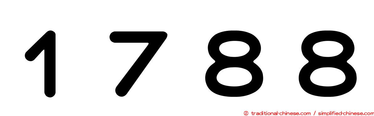 １７８８