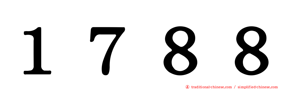１７８８