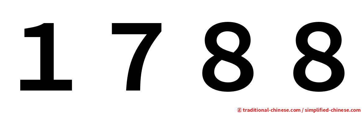 １７８８