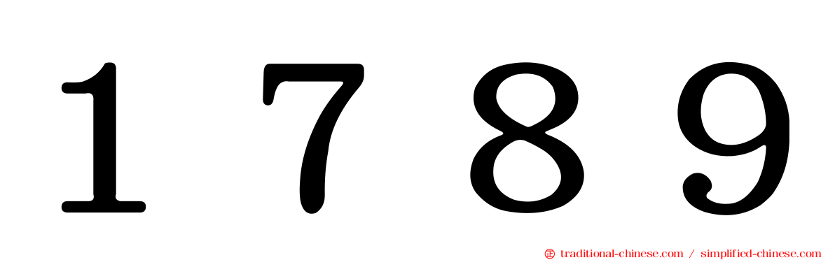 １７８９