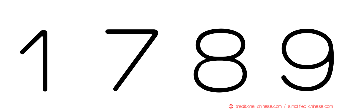 １７８９