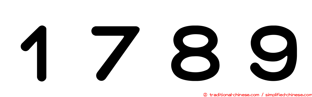 １７８９