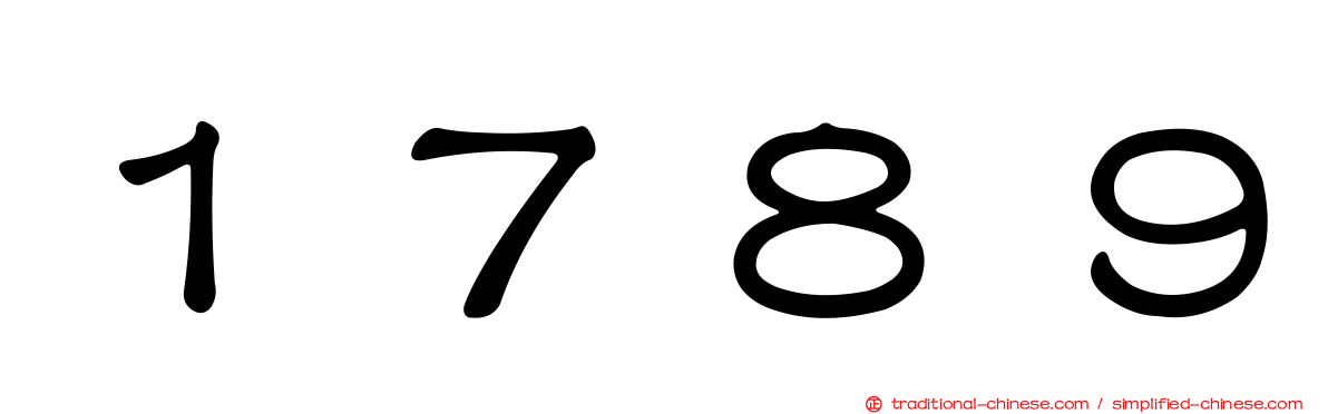 １７８９
