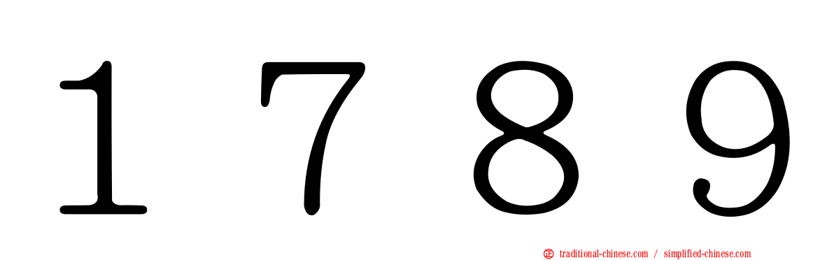 １７８９