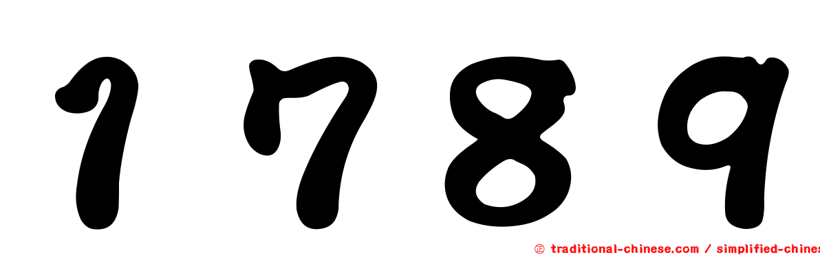 １７８９