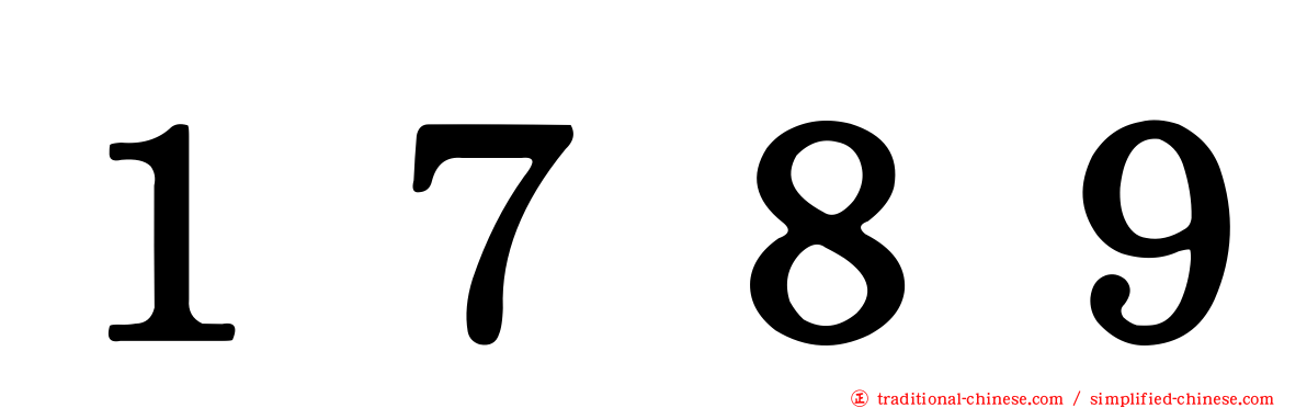 １７８９
