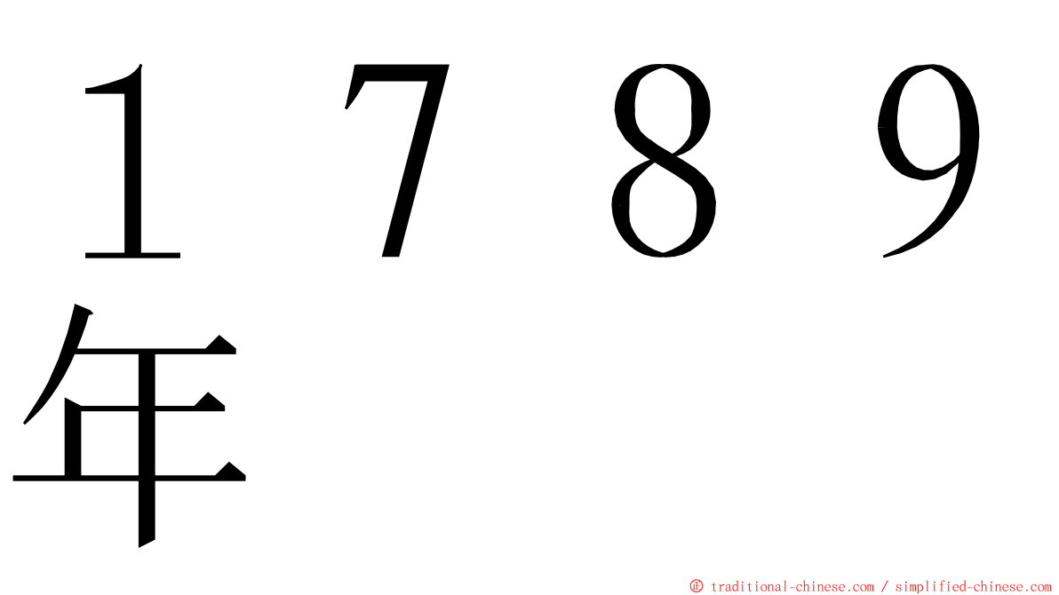 １７８９年 ming font