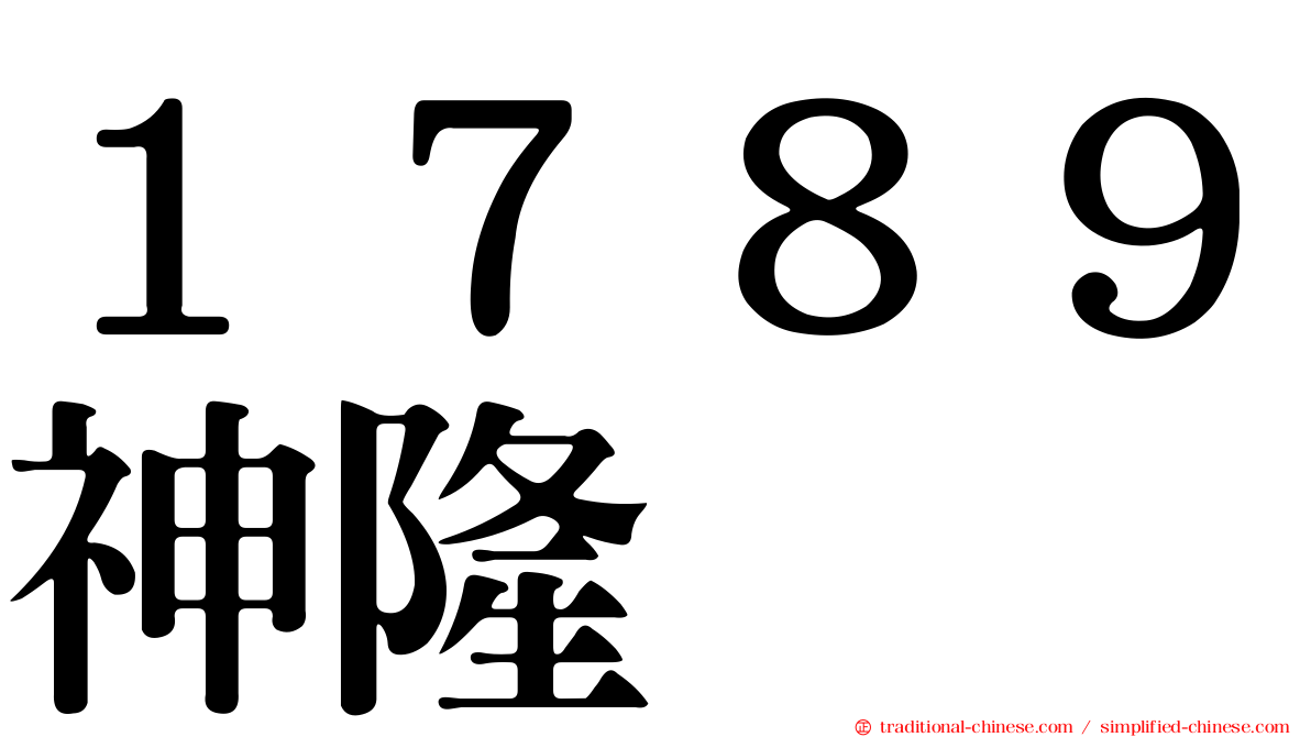 １７８９神隆