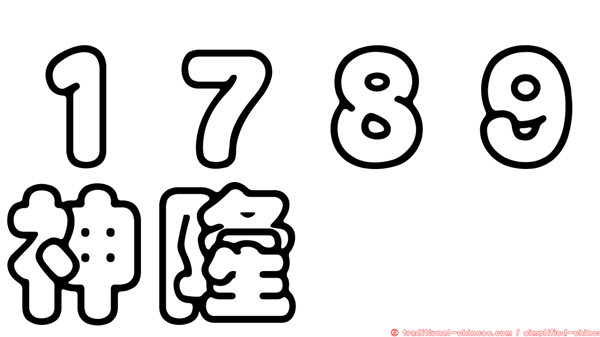 １７８９神隆