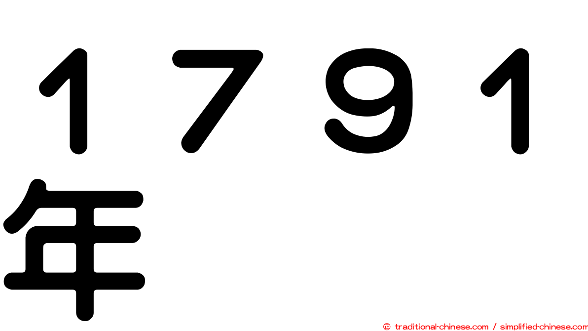 １７９１年