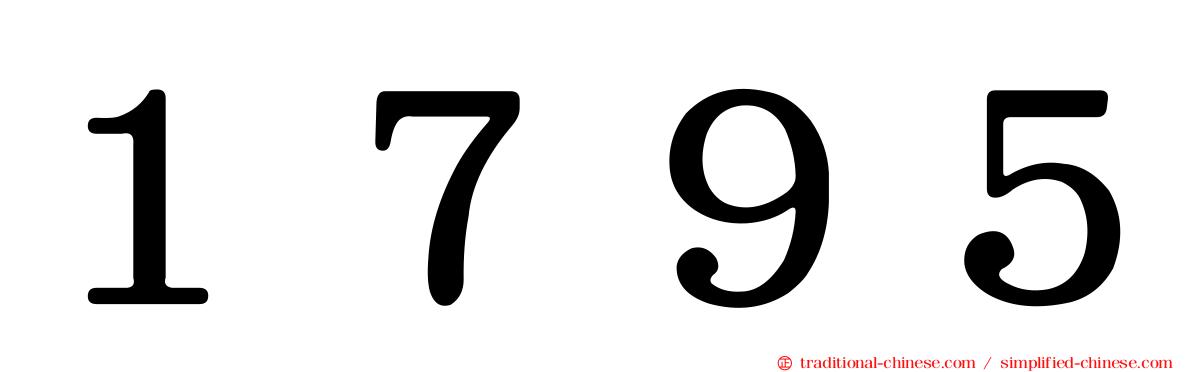 １７９５