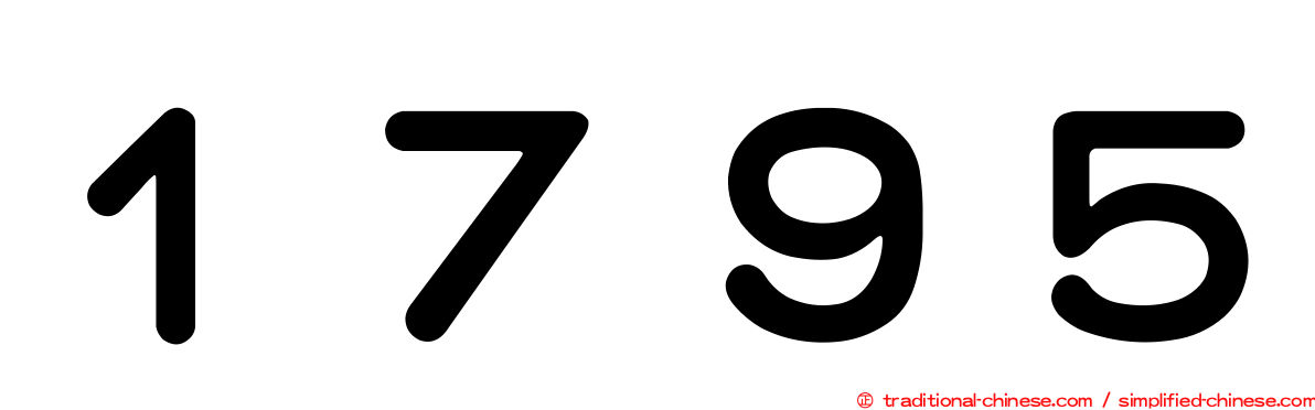１７９５
