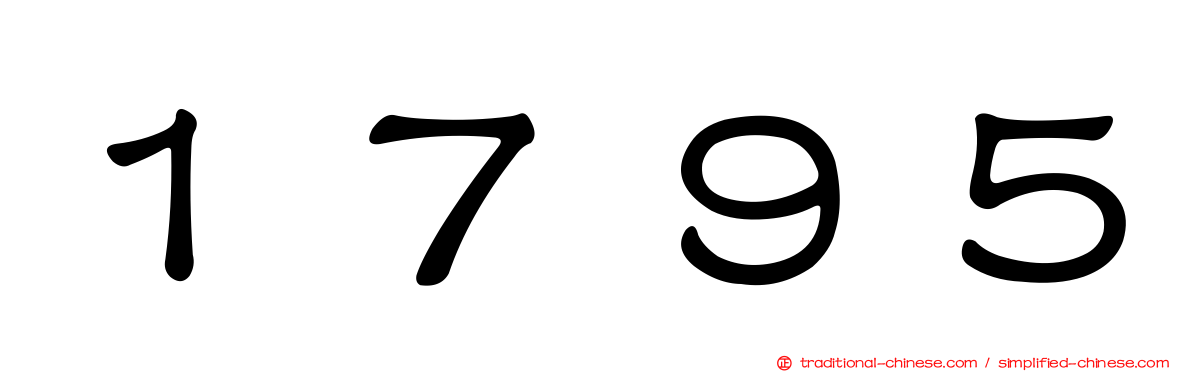１７９５