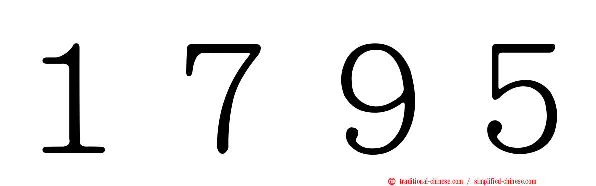 １７９５