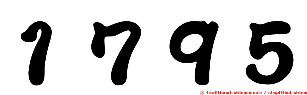 １７９５