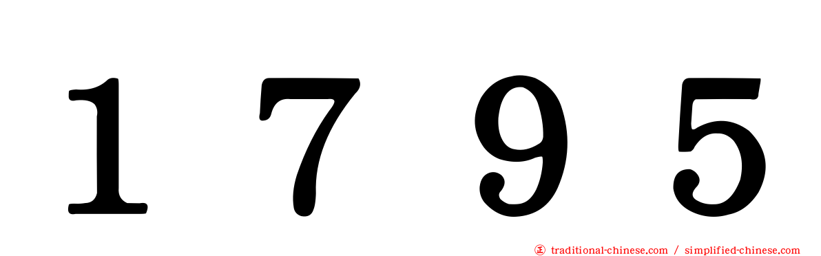 １７９５