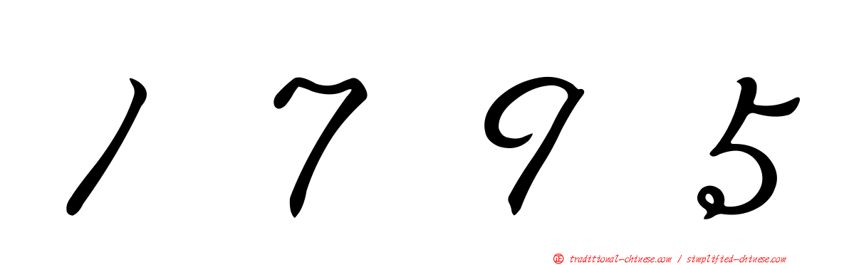 １７９５