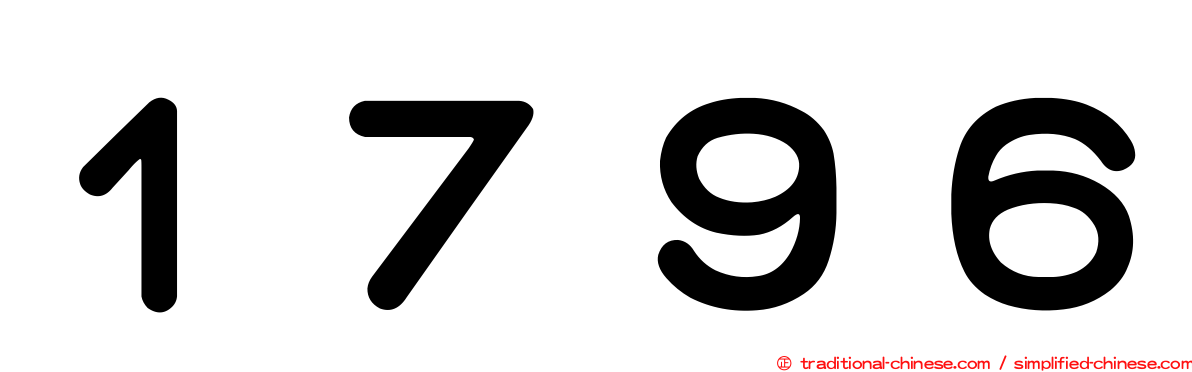 １７９６
