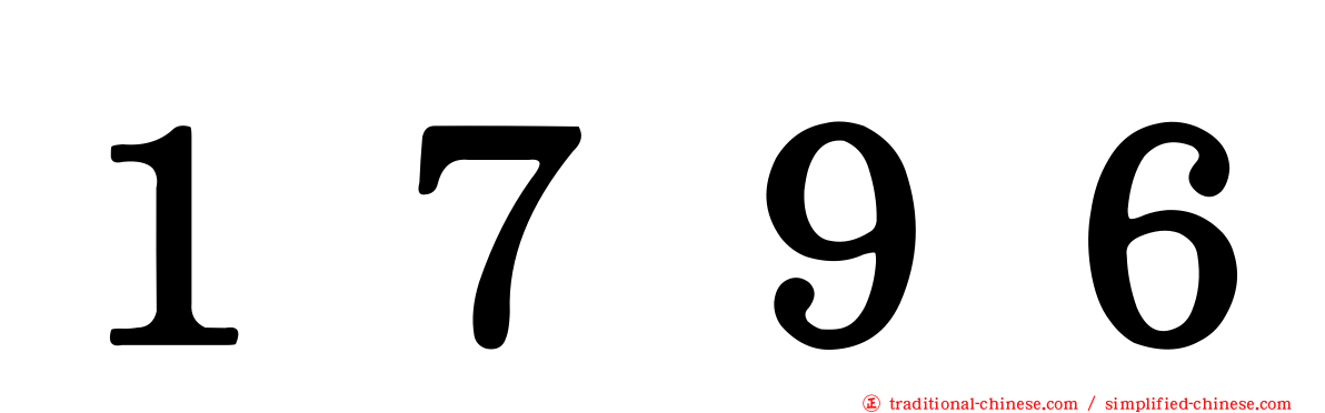 １７９６