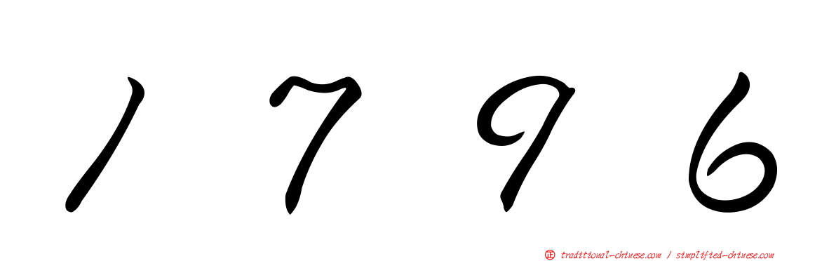 １７９６