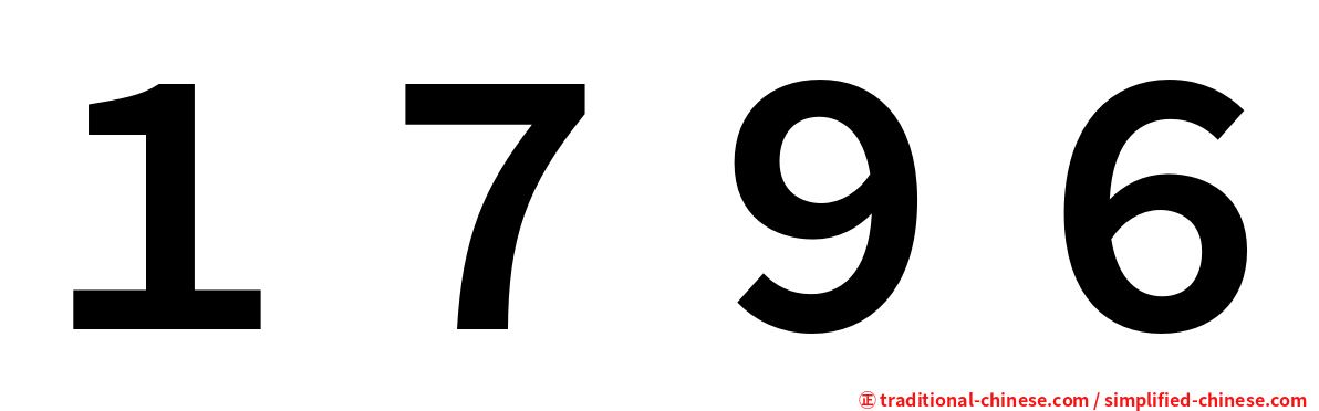 １７９６