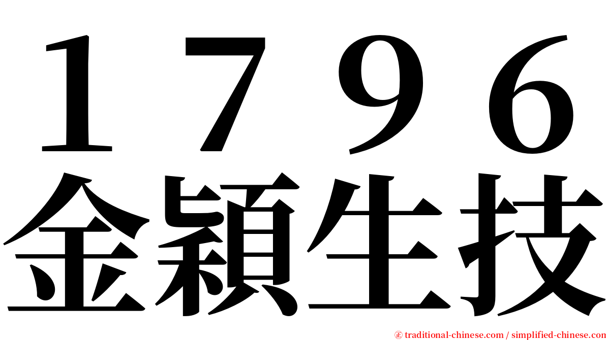 １７９６金穎生技 serif font