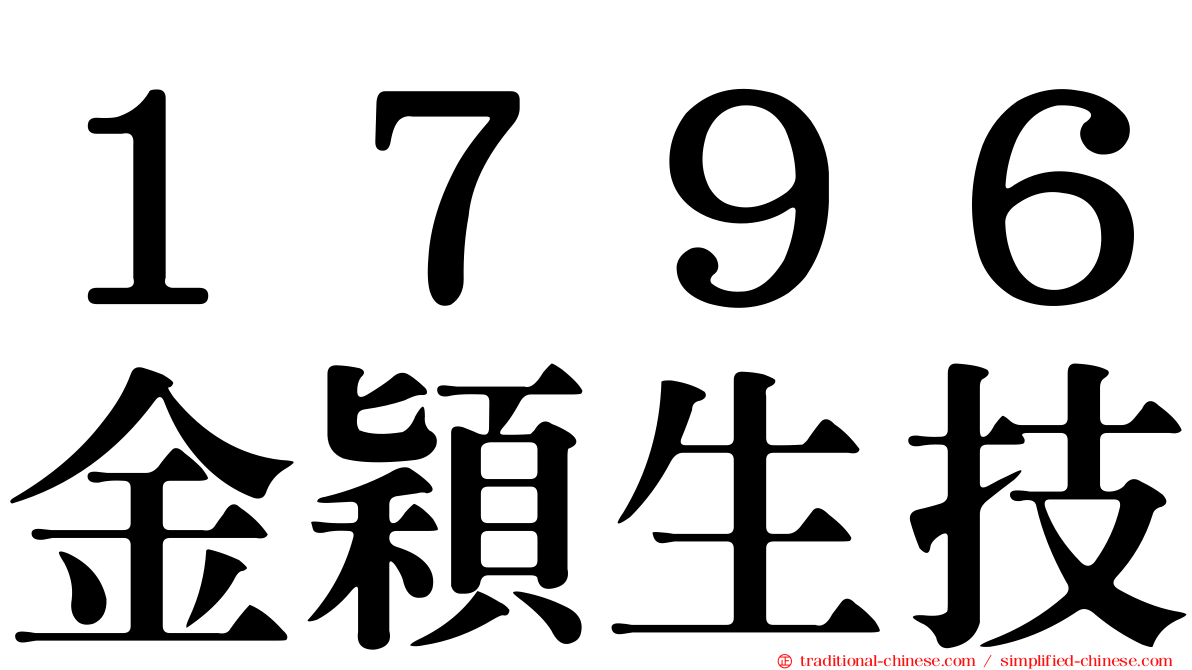 １７９６金穎生技