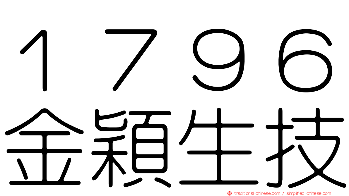 １７９６金穎生技