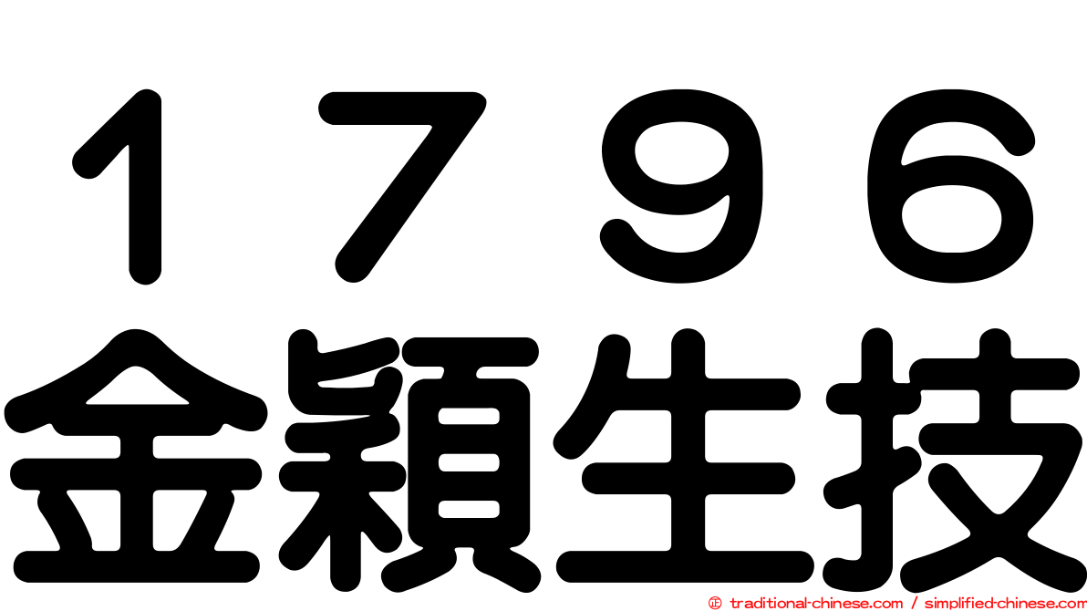 １７９６金穎生技