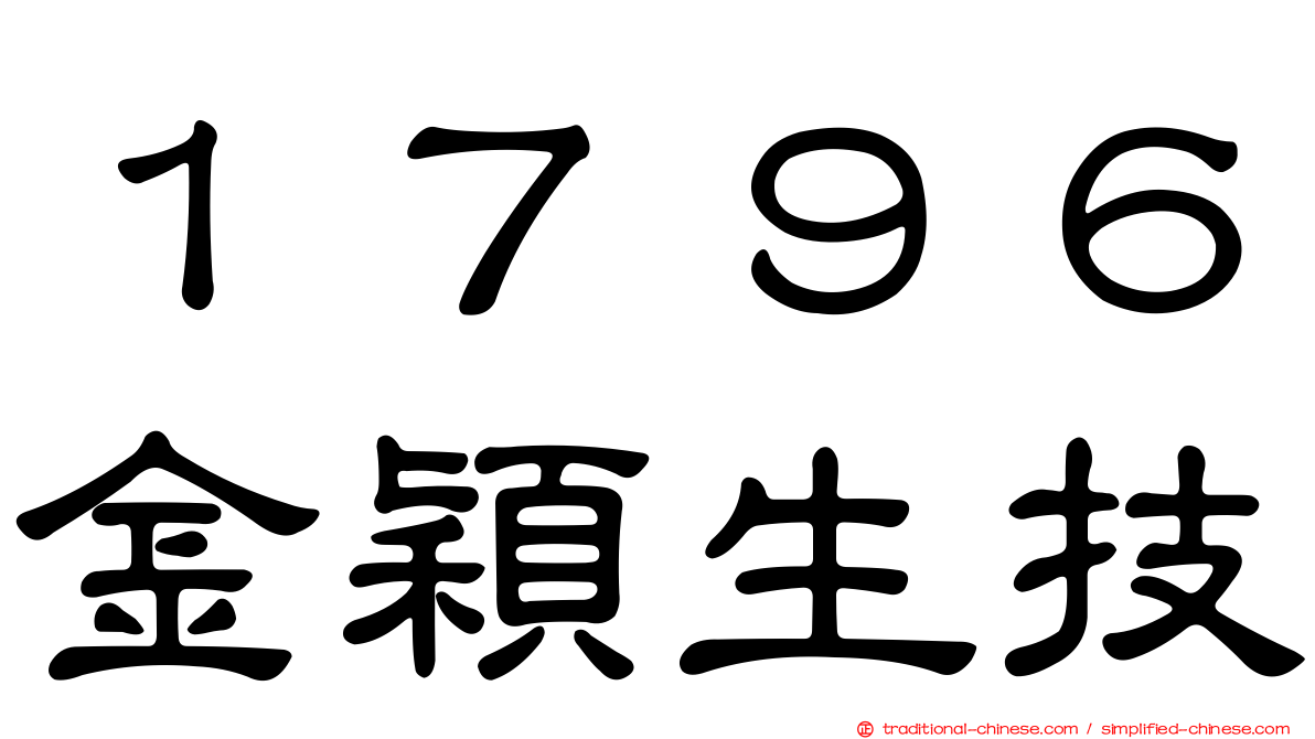 １７９６金穎生技