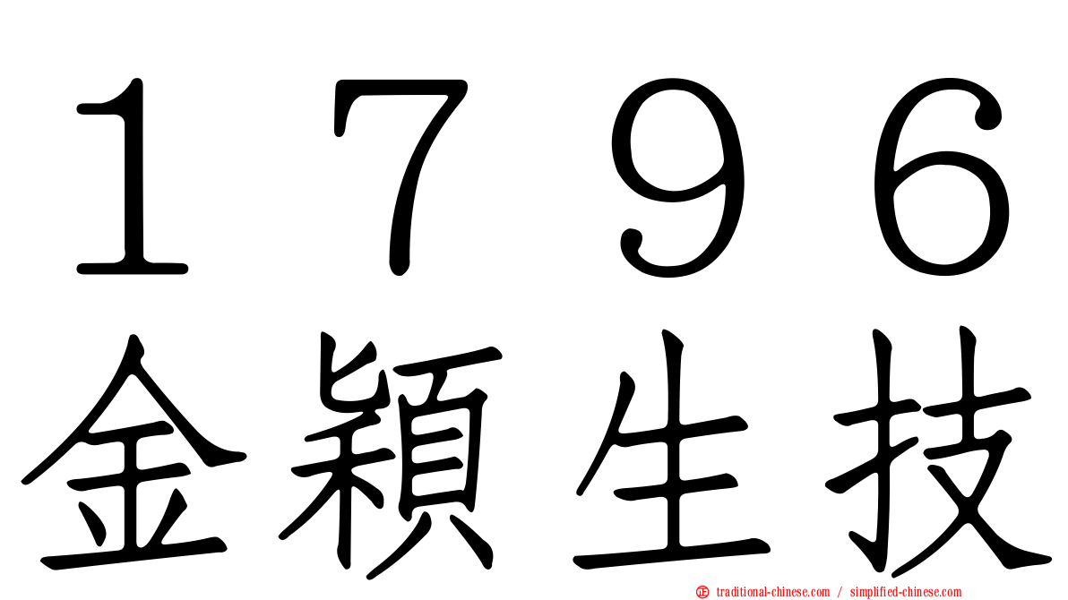 １７９６金穎生技