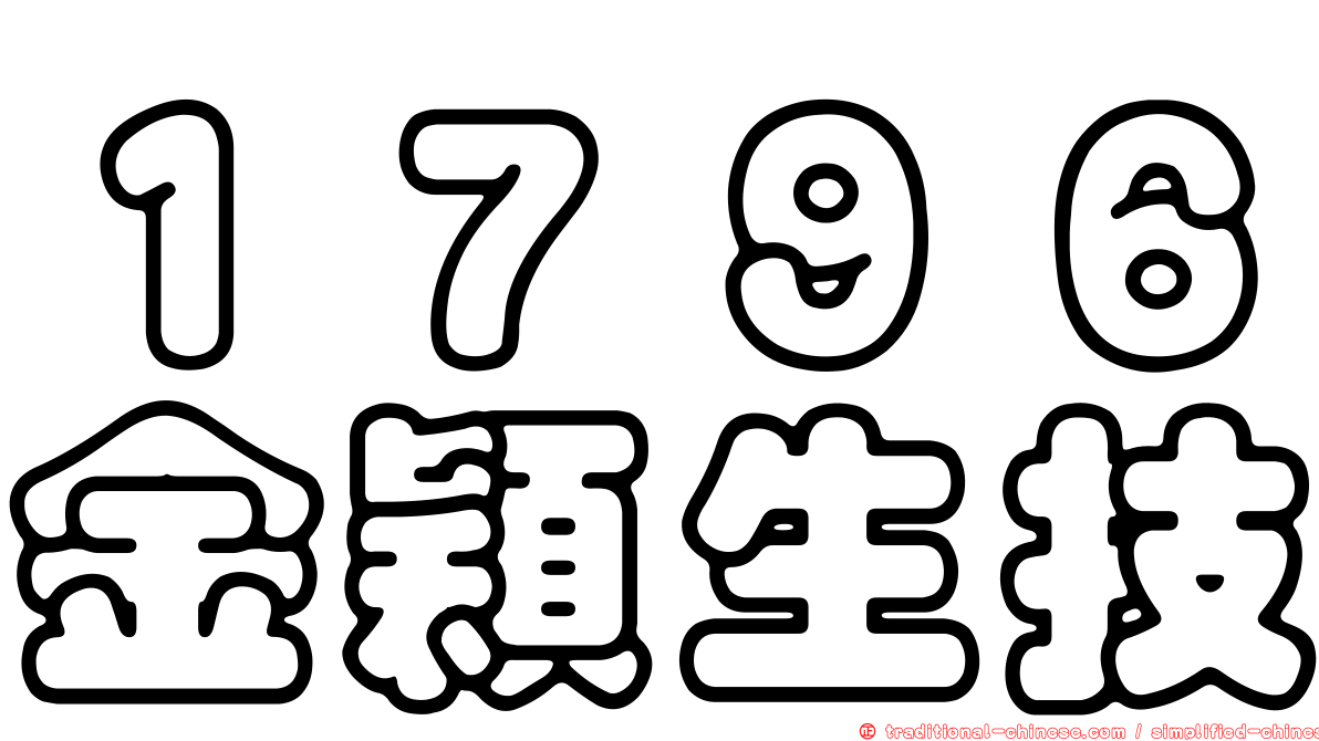 １７９６金穎生技