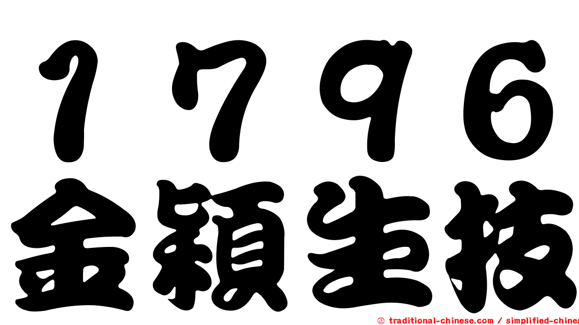 １７９６金穎生技