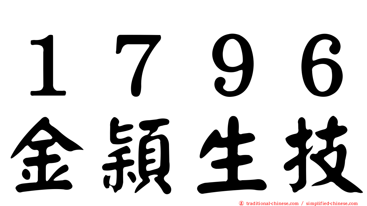 １７９６金穎生技