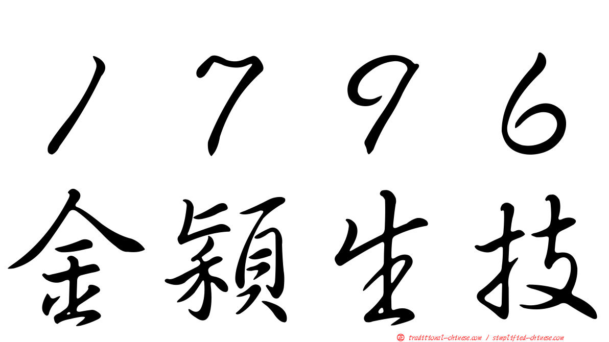 １７９６金穎生技
