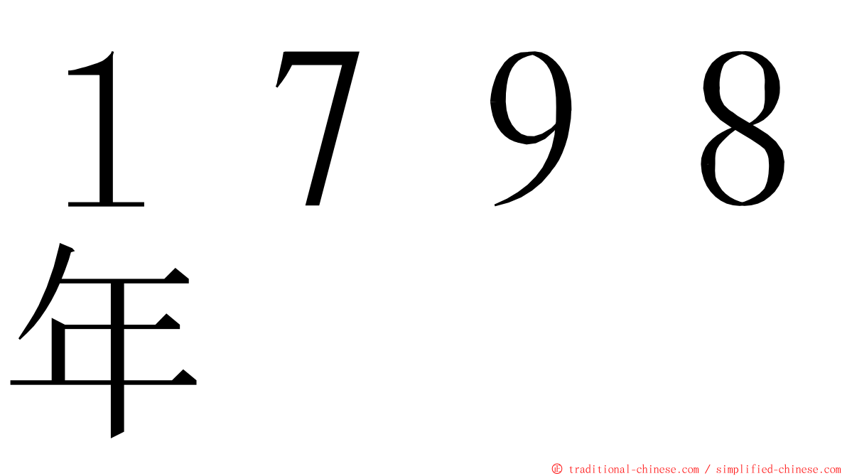 １７９８年 ming font