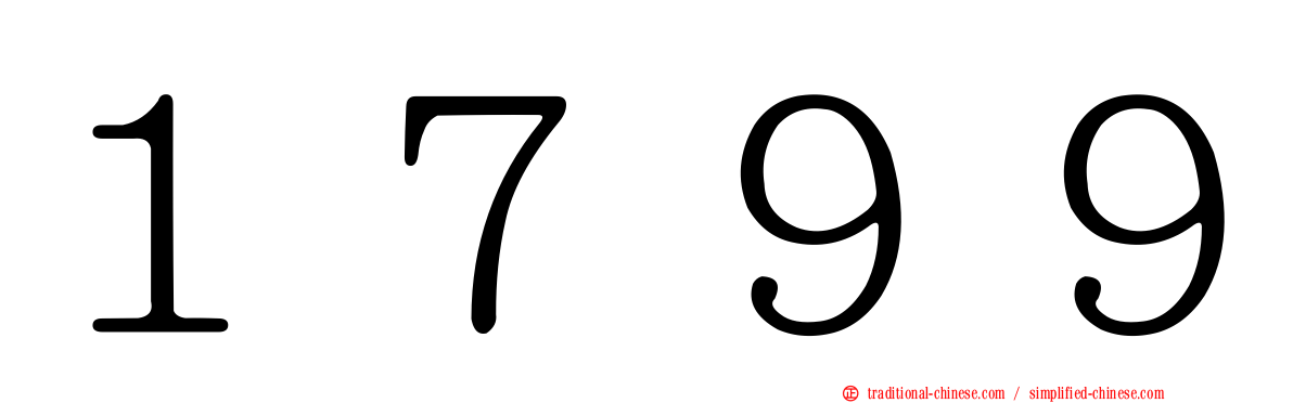 １７９９