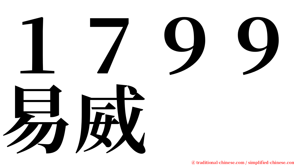 １７９９易威 serif font