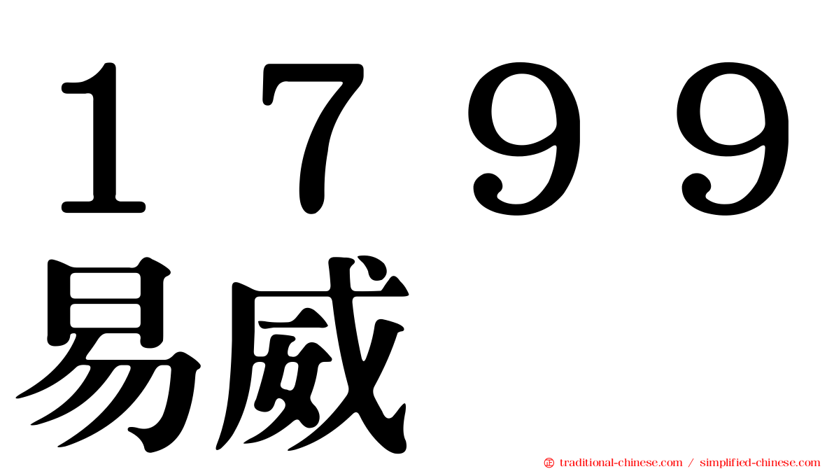 １７９９易威