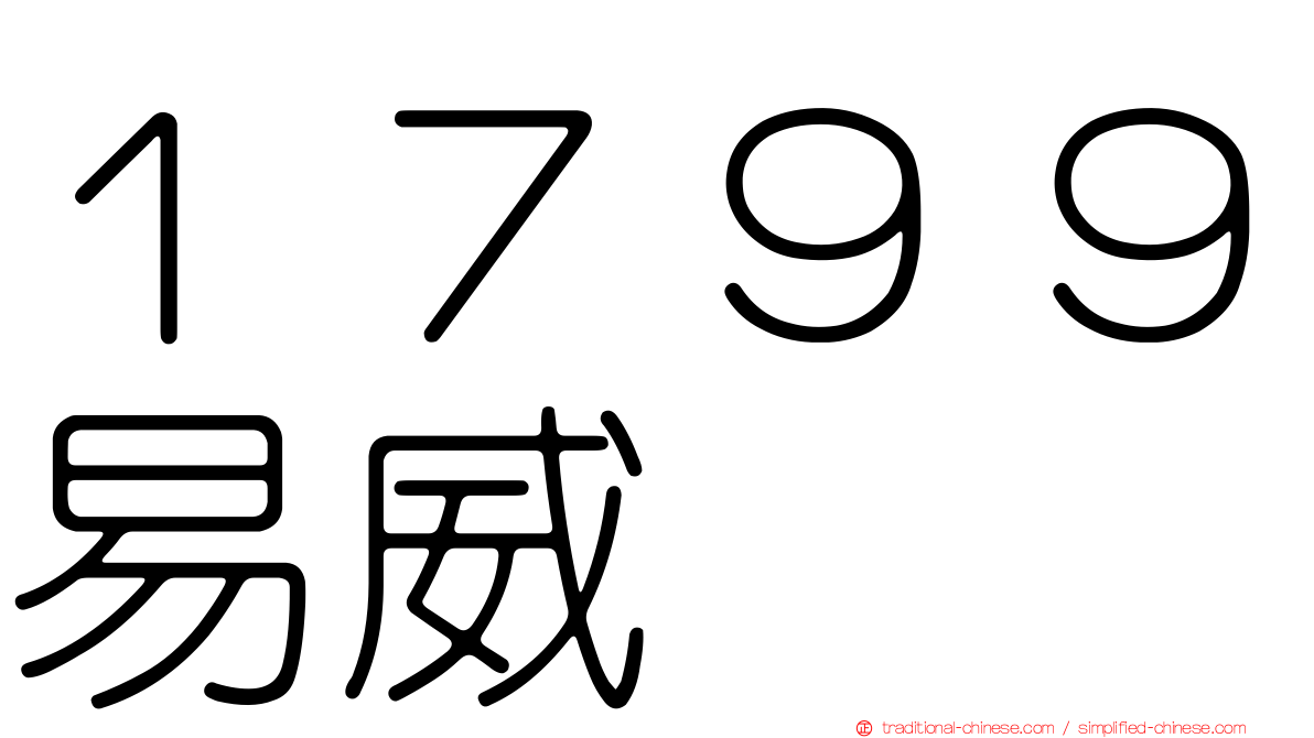 １７９９易威