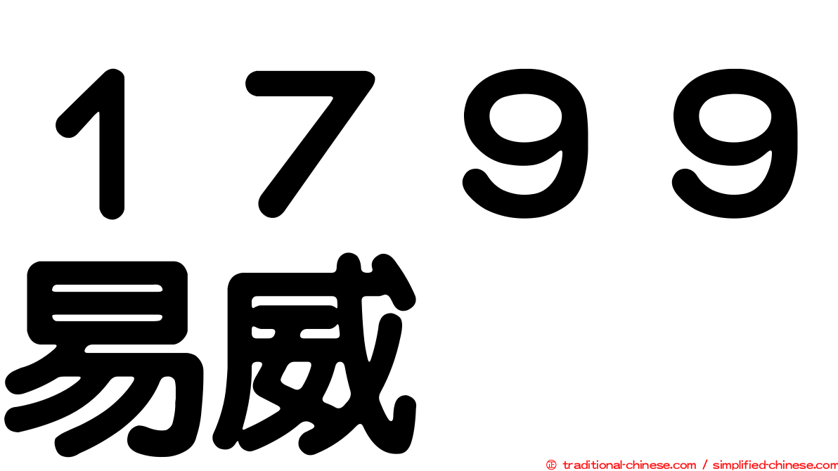 １７９９易威