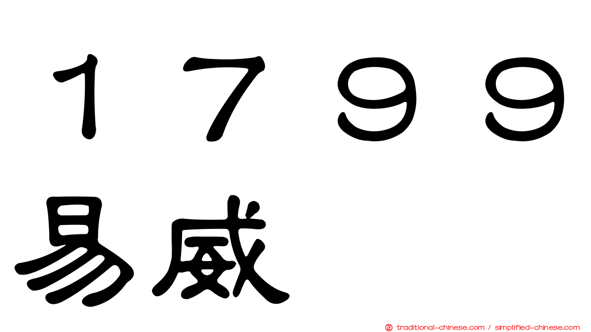 １７９９易威