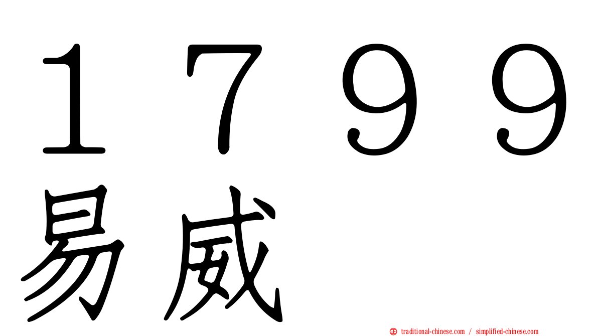 １７９９易威
